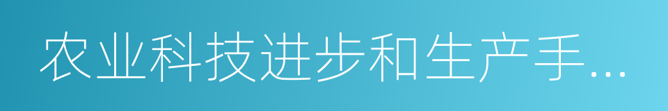 农业科技进步和生产手段改进程度的同义词