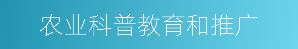 农业科普教育和推广的同义词