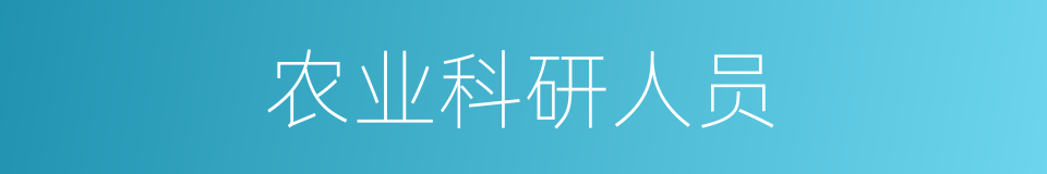 农业科研人员的同义词