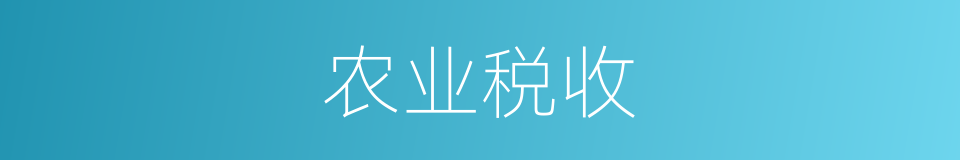 农业税收的同义词