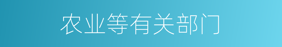 农业等有关部门的同义词