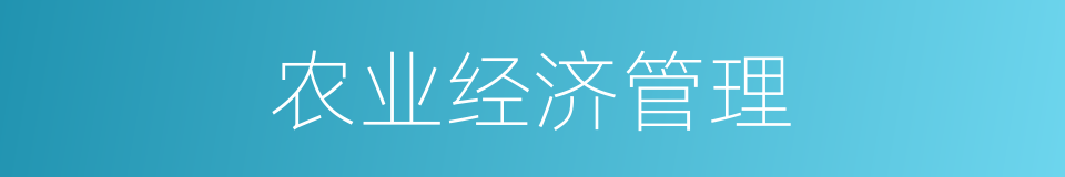 农业经济管理的同义词