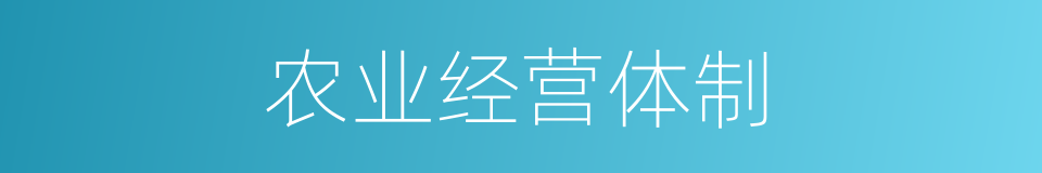 农业经营体制的同义词