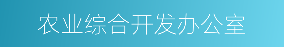 农业综合开发办公室的同义词