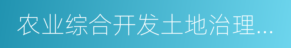 农业综合开发土地治理项目的同义词