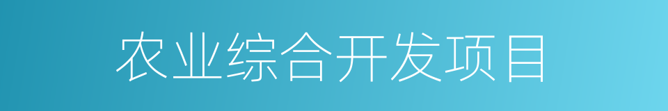 农业综合开发项目的同义词