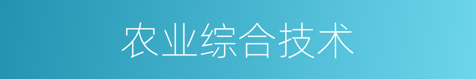 农业综合技术的同义词