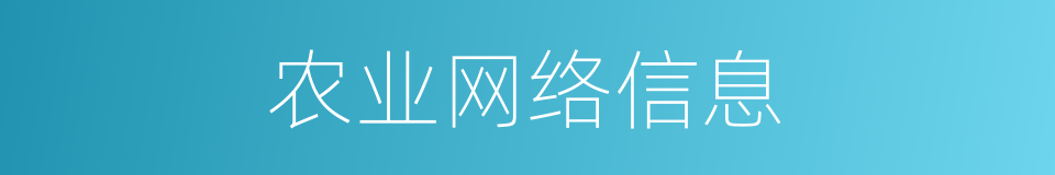 农业网络信息的同义词