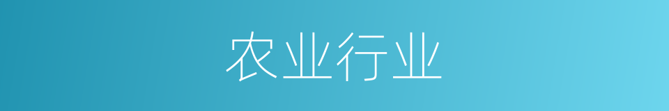 农业行业的同义词