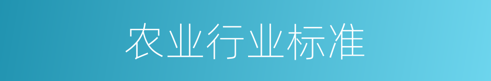 农业行业标准的同义词