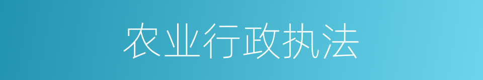 农业行政执法的同义词