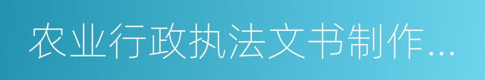 农业行政执法文书制作规范的同义词