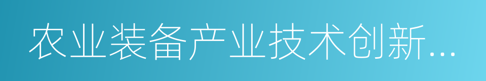 农业装备产业技术创新战略联盟的同义词