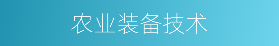 农业装备技术的同义词