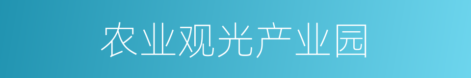 农业观光产业园的同义词