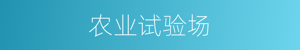 农业试验场的同义词