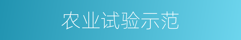 农业试验示范的同义词