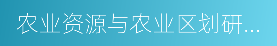 农业资源与农业区划研究所的同义词