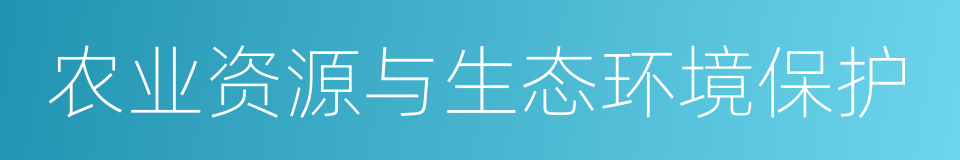 农业资源与生态环境保护的同义词