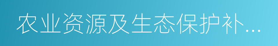 农业资源及生态保护补助资金的同义词