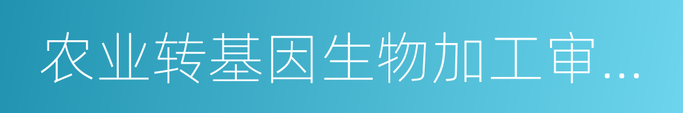 农业转基因生物加工审批办法的同义词