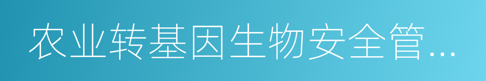 农业转基因生物安全管理条例的同义词