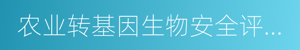 农业转基因生物安全评价管理办法的同义词