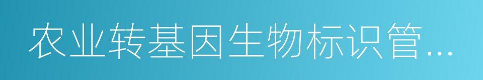 农业转基因生物标识管理办法的同义词