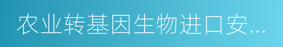 农业转基因生物进口安全管理办法的意思