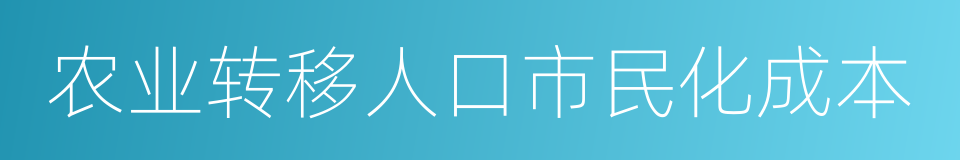 农业转移人口市民化成本的意思