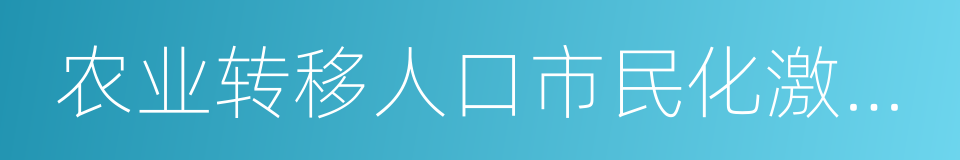 农业转移人口市民化激励机制的同义词