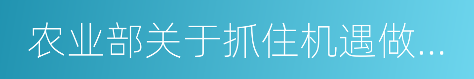 农业部关于抓住机遇做强茶产业的意见的同义词