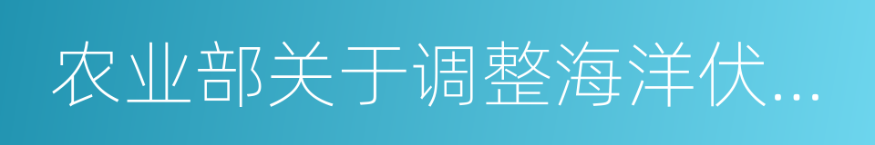 农业部关于调整海洋伏季休渔制度的通告的同义词