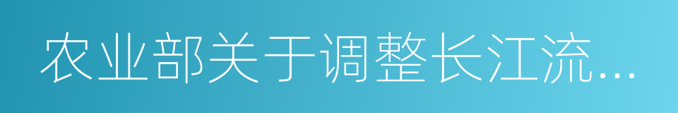 农业部关于调整长江流域禁渔期制度的通告的同义词