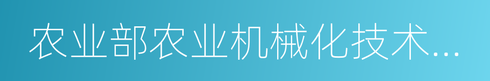 农业部农业机械化技术开发推广总站的同义词