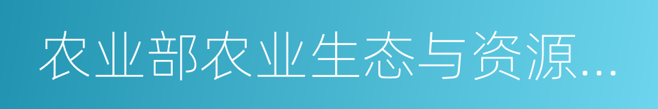 农业部农业生态与资源保护总站的同义词