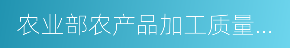 农业部农产品加工质量安全风险评估实验室的同义词