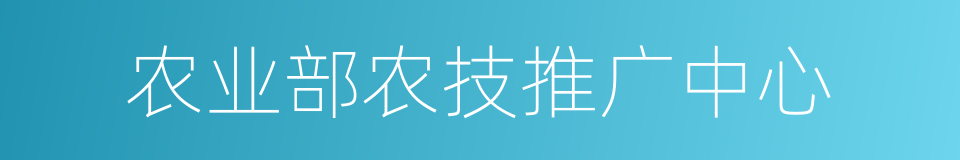 农业部农技推广中心的同义词