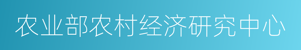 农业部农村经济研究中心的同义词