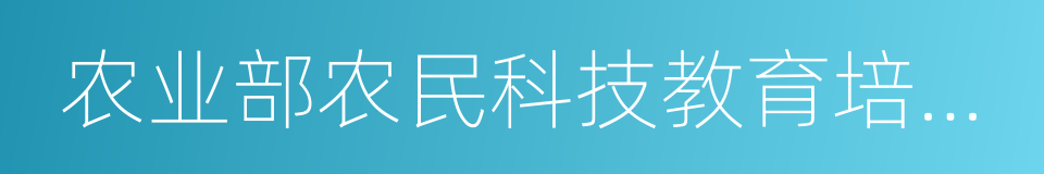 农业部农民科技教育培训中心的同义词