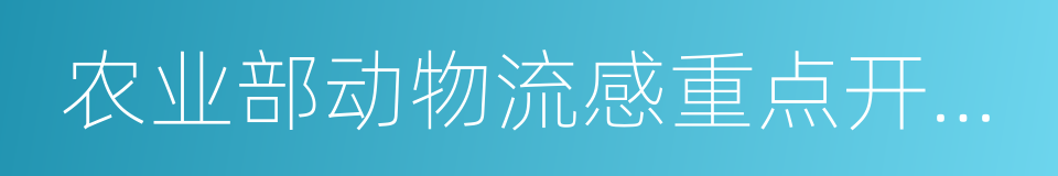 农业部动物流感重点开放实验室的同义词