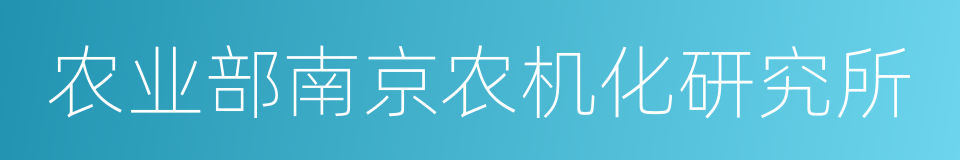 农业部南京农机化研究所的同义词