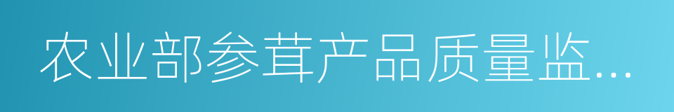 农业部参茸产品质量监督检验测试中心的同义词