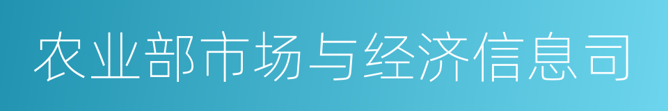 农业部市场与经济信息司的同义词