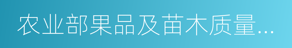 农业部果品及苗木质量监督检验测试中心的同义词