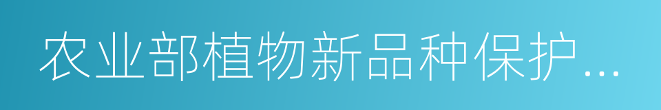 农业部植物新品种保护办公室的同义词