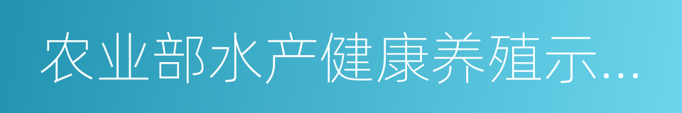 农业部水产健康养殖示范场的同义词