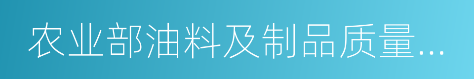 农业部油料及制品质量监督检验测试中心的同义词