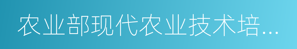 农业部现代农业技术培训基地的同义词