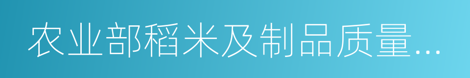 农业部稻米及制品质量监督检验测试中心的同义词